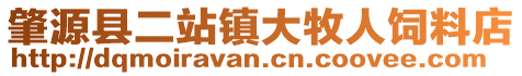 肇源县二站镇大牧人饲料店