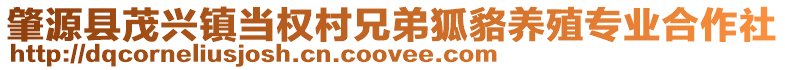 肇源縣茂興鎮(zhèn)當(dāng)權(quán)村兄弟狐貉養(yǎng)殖專業(yè)合作社