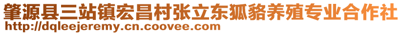 肇源縣三站鎮(zhèn)宏昌村張立東狐貉養(yǎng)殖專業(yè)合作社