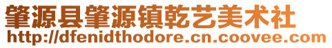 肇源县肇源镇乾艺美术社