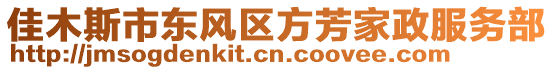 佳木斯市東風區(qū)方芳家政服務(wù)部