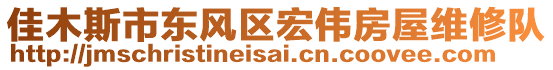 佳木斯市東風(fēng)區(qū)宏偉房屋維修隊