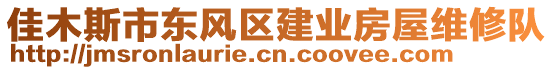 佳木斯市東風(fēng)區(qū)建業(yè)房屋維修隊