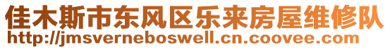 佳木斯市東風(fēng)區(qū)樂(lè)來(lái)房屋維修隊(duì)