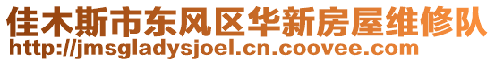 佳木斯市東風(fēng)區(qū)華新房屋維修隊