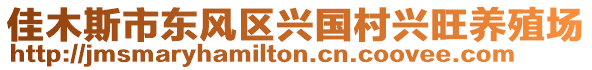 佳木斯市東風(fēng)區(qū)興國村興旺養(yǎng)殖場