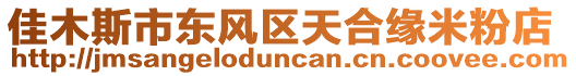 佳木斯市東風區(qū)天合緣米粉店