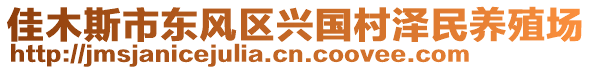 佳木斯市東風(fēng)區(qū)興國村澤民養(yǎng)殖場(chǎng)