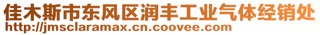 佳木斯市東風區(qū)潤豐工業(yè)氣體經(jīng)銷處