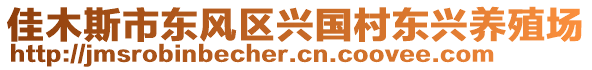 佳木斯市東風(fēng)區(qū)興國村東興養(yǎng)殖場