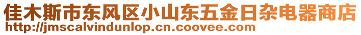 佳木斯市東風(fēng)區(qū)小山東五金日雜電器商店