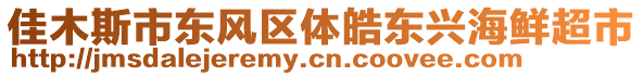 佳木斯市東風(fēng)區(qū)體皓東興海鮮超市