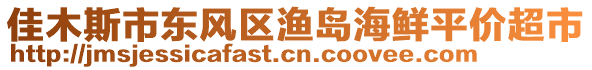 佳木斯市東風區(qū)漁島海鮮平價超市