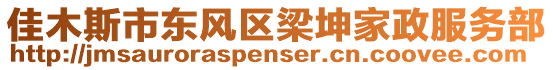 佳木斯市东风区梁坤家政服务部