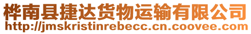 樺南縣捷達貨物運輸有限公司