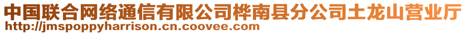 中國聯(lián)合網(wǎng)絡(luò)通信有限公司樺南縣分公司土龍山營業(yè)廳