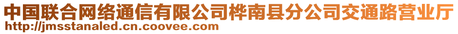 中國聯(lián)合網(wǎng)絡(luò)通信有限公司樺南縣分公司交通路營業(yè)廳