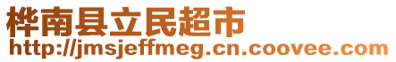 桦南县立民超市