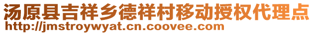 湯原縣吉祥鄉(xiāng)德祥村移動授權(quán)代理點