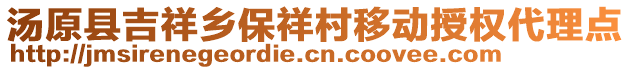 汤原县吉祥乡保祥村移动授权代理点