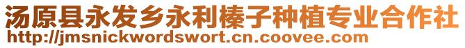 湯原縣永發(fā)鄉(xiāng)永利榛子種植專業(yè)合作社