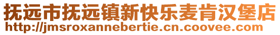 撫遠(yuǎn)市撫遠(yuǎn)鎮(zhèn)新快樂麥肯漢堡店