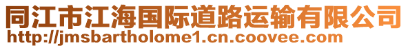 同江市江海國(guó)際道路運(yùn)輸有限公司