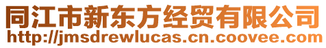 同江市新東方經(jīng)貿(mào)有限公司