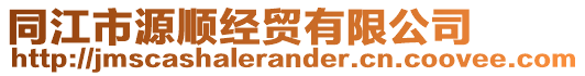 同江市源順經(jīng)貿(mào)有限公司