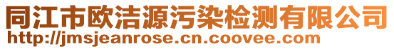 同江市歐潔源污染檢測有限公司