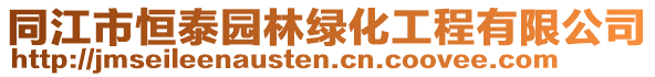 同江市恒泰園林綠化工程有限公司