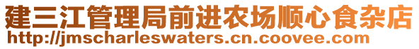 建三江管理局前進(jìn)農(nóng)場(chǎng)順心食雜店