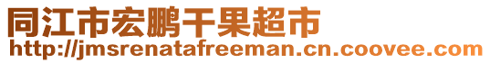 同江市宏鵬干果超市