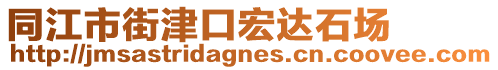 同江市街津口宏达石场