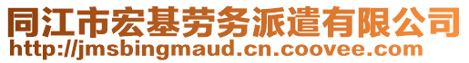 同江市宏基勞務(wù)派遣有限公司