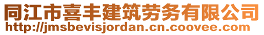 同江市喜豐建筑勞務(wù)有限公司