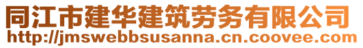 同江市建華建筑勞務(wù)有限公司