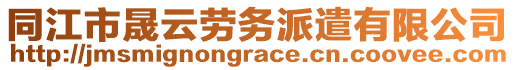 同江市晟云勞務(wù)派遣有限公司