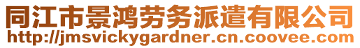 同江市景鴻勞務(wù)派遣有限公司