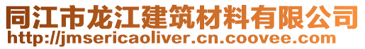 同江市龍江建筑材料有限公司