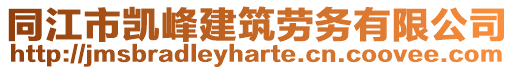 同江市凱峰建筑勞務(wù)有限公司