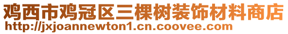 雞西市雞冠區(qū)三棵樹裝飾材料商店