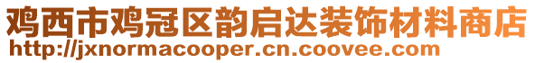 雞西市雞冠區(qū)韻啟達裝飾材料商店