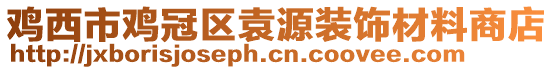 雞西市雞冠區(qū)袁源裝飾材料商店