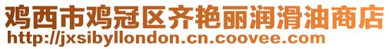 雞西市雞冠區(qū)齊艷麗潤滑油商店