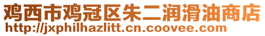 雞西市雞冠區(qū)朱二潤(rùn)滑油商店