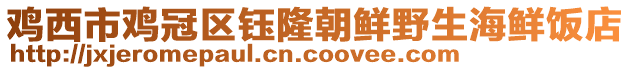 雞西市雞冠區(qū)鈺隆朝鮮野生海鮮飯店