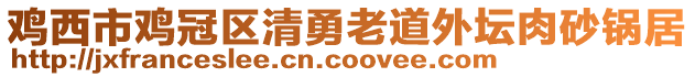 鸡西市鸡冠区清勇老道外坛肉砂锅居