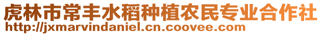 虎林市常丰水稻种植农民专业合作社