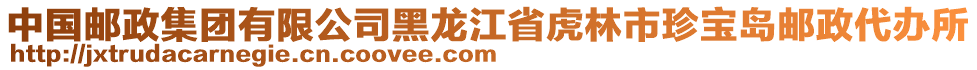 中国邮政集团有限公司黑龙江省虎林市珍宝岛邮政代办所